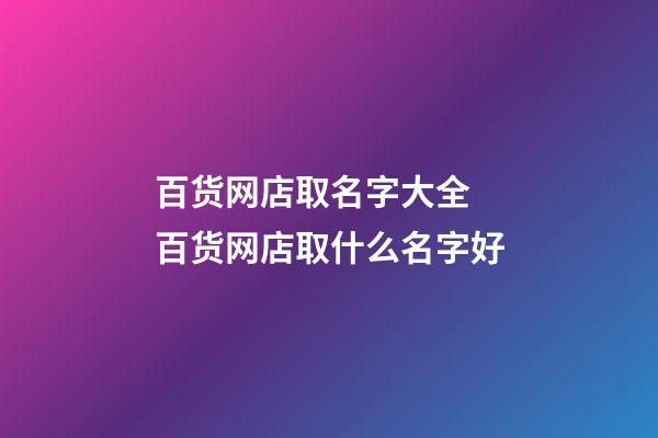 百货网店取名字大全 百货网店取什么名字好